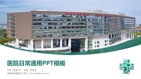 海南省肿瘤医院医院简介/日常通用PPT模板