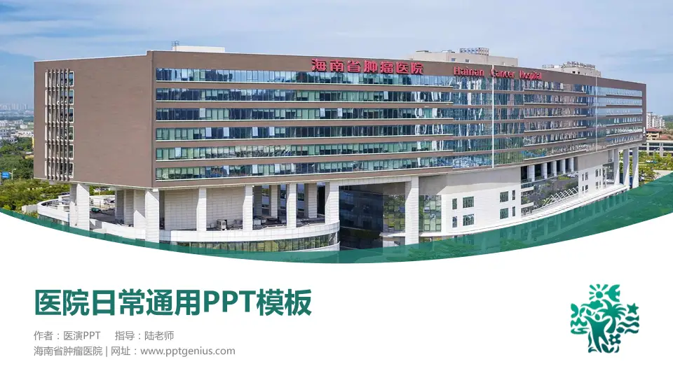 海南省肿瘤医院医院简介/日常通用PPT模板16:9格式PPT封面效果预览图