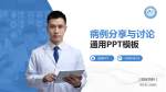 肥东县人民医院病例分享与讨论PPT模板_幻灯片封面预览图