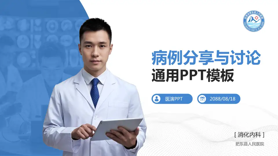 肥东县人民医院病例分享与讨论PPT模板16:9格式PPT封面效果预览图