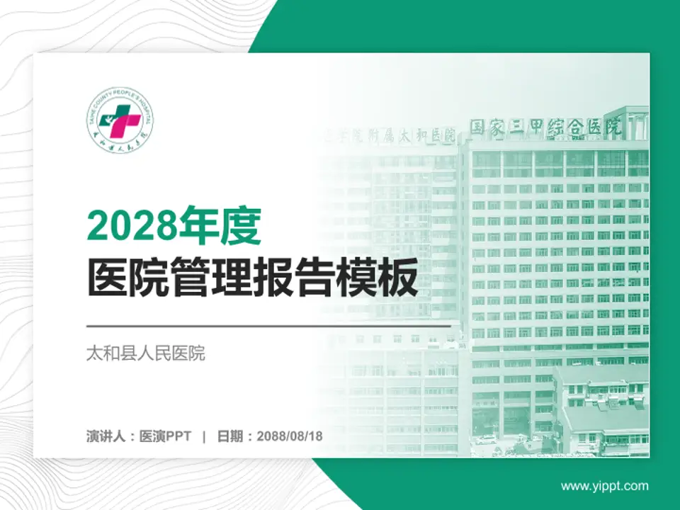 太和县人民医院医院管理报告PPT模板4:3格式PPT封面效果预览图