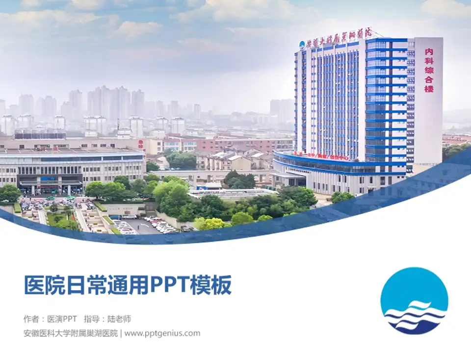安徽医科大学附属巢湖医院医院简介/日常通用PPT模板4:3格式PPT封面效果预览图
