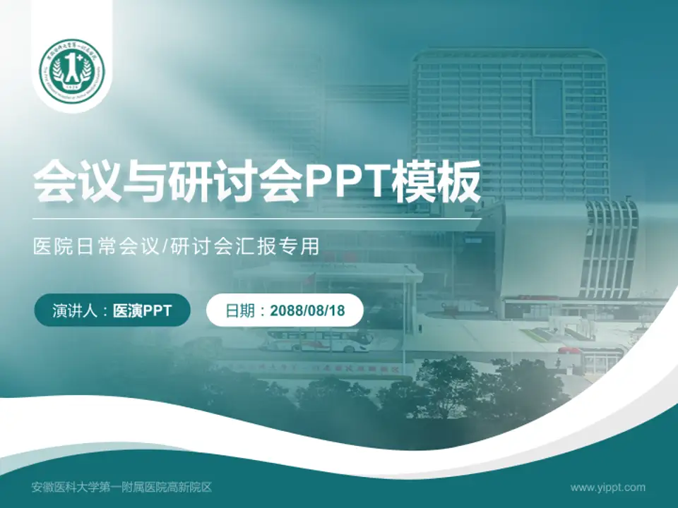 安徽医科大学第一附属医院高新院区会议与研讨会PPT模板4:3格式PPT封面效果预览图