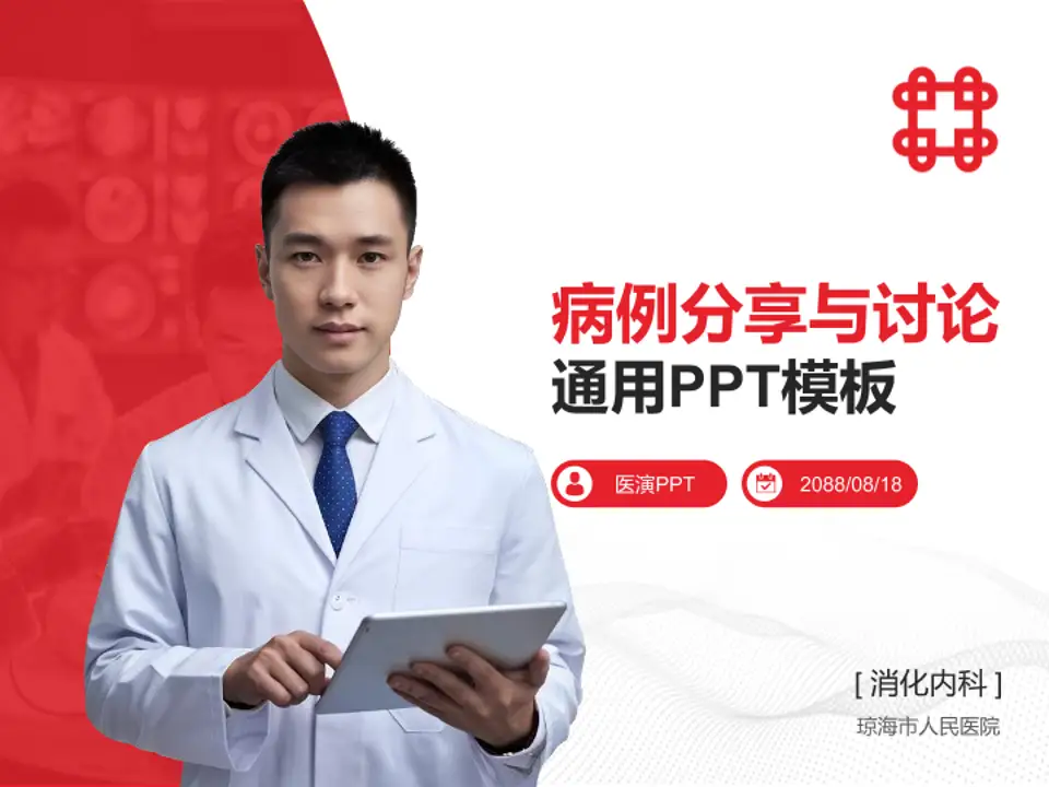 琼海市人民医院病例分享与讨论PPT模板4:3格式PPT封面效果预览图