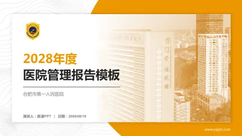 合肥市第一人民医院医院管理报告PPT模板