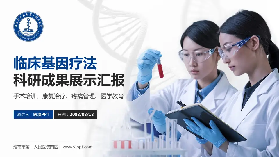 淮南市第一人民医院南区科研成果展示PPT模板16:9格式PPT封面效果预览图