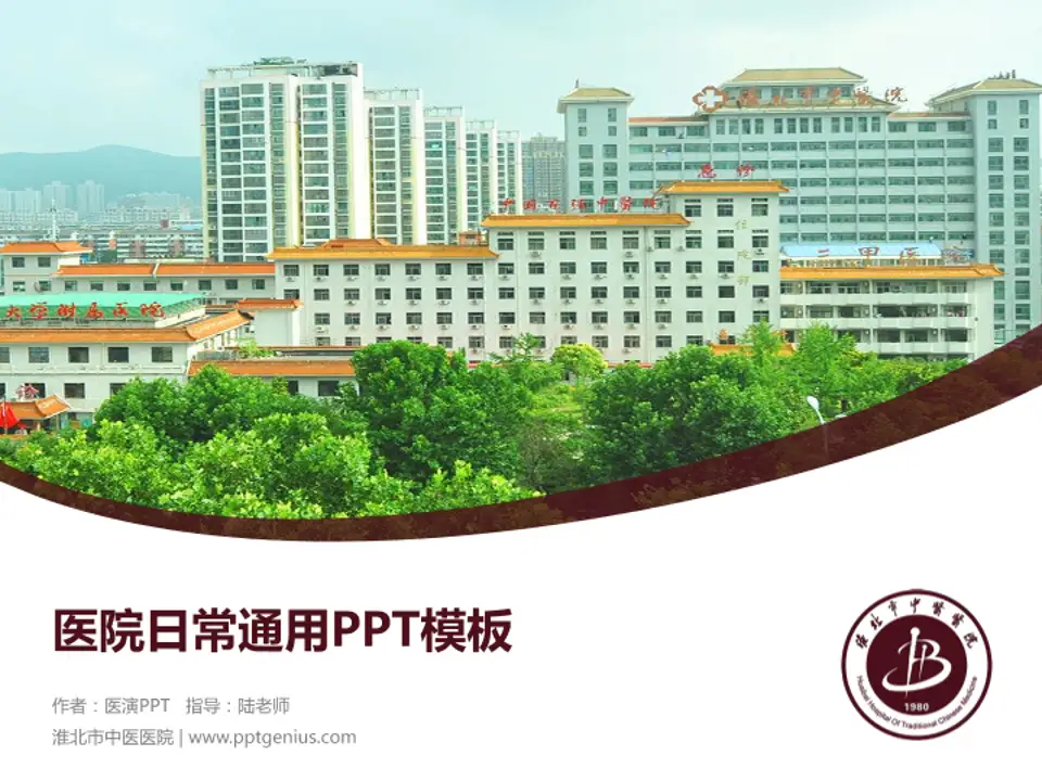 淮北市中医医院医院简介/日常通用PPT模板4:3格式PPT封面效果预览图