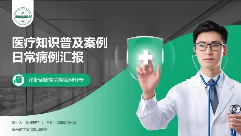 皖南医学院弋矶山医院医疗知识普及PPT模板