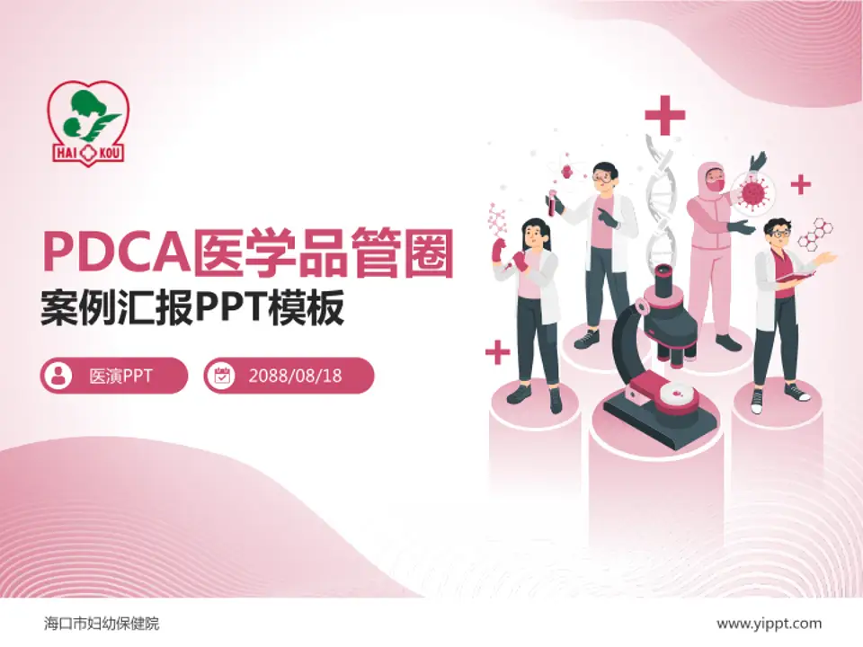 海口市妇幼保健院品管圈PDCA演示专用PPT模板4:3格式PPT封面效果预览图