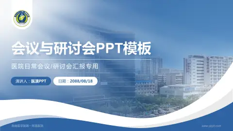 海南医学院第一附属医院会议与研讨会PPT模板