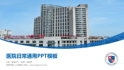 芜湖市第二人民医院医院简介/日常通用PPT模板