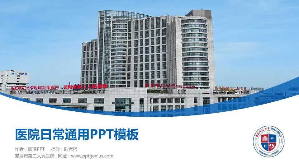 芜湖市第二人民医院医院简介/日常通用PPT模板16:9格式PPT封面效果预览图