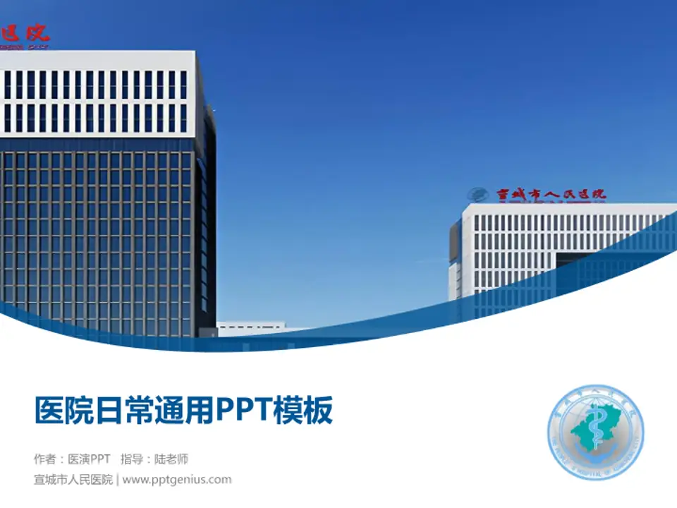 宣城市人民医院医院简介/日常通用PPT模板4:3格式PPT封面效果预览图