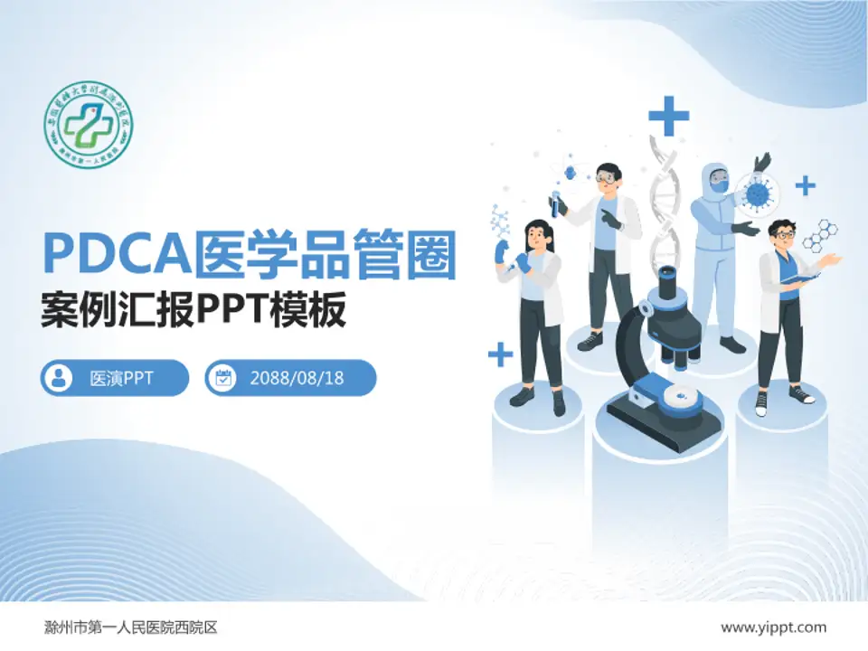 滁州市第一人民医院西院区品管圈PDCA演示专用PPT模板4:3格式PPT封面效果预览图