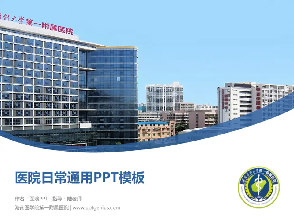 海南医学院第一附属医院医院简介/日常通用PPT模板4:3格式PPT封面效果预览图