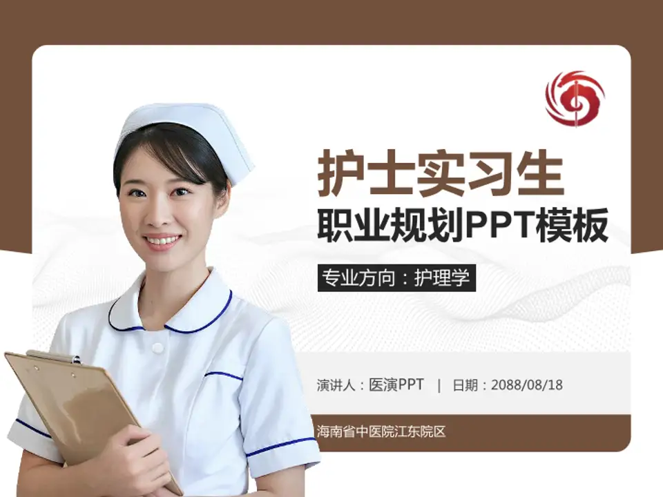 海南省中医院江东院区护理专业职业生涯规划PPT模板4:3格式PPT封面效果预览图