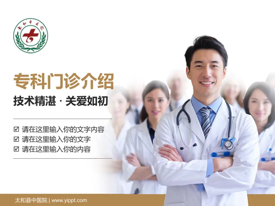 太和县中医院科室介绍与推广PPT模板4:3格式PPT封面效果预览图