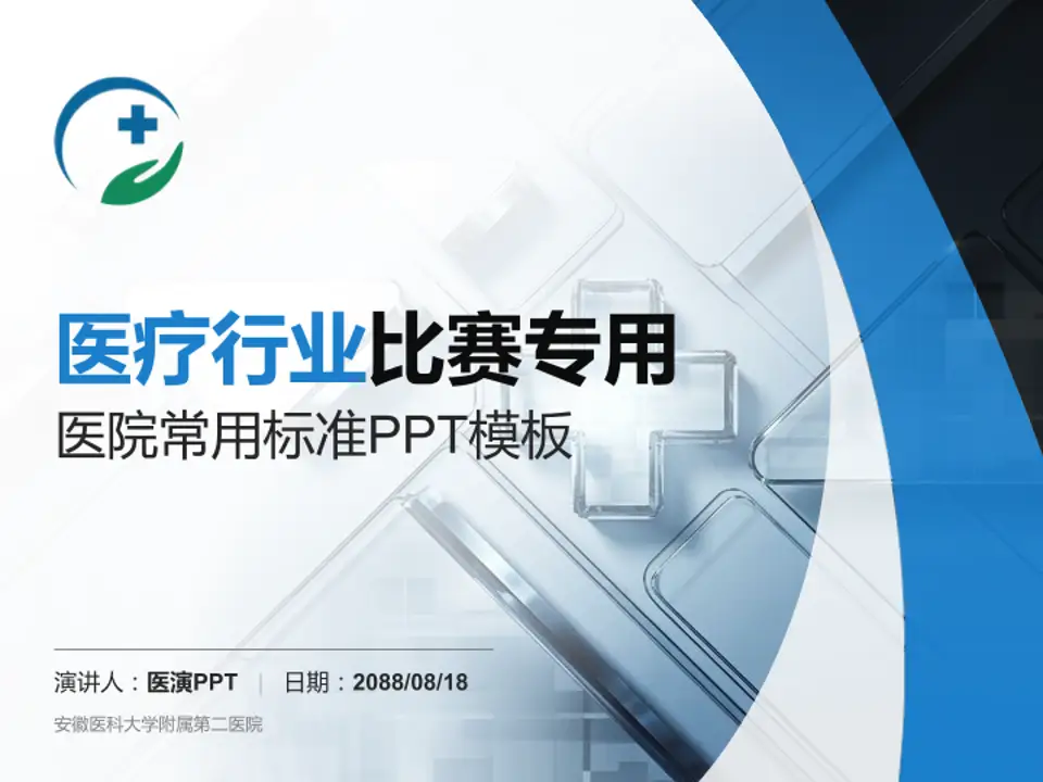 安徽医科大学附属第二医院医疗行业比赛专用PPT模板4:3格式PPT封面效果预览图