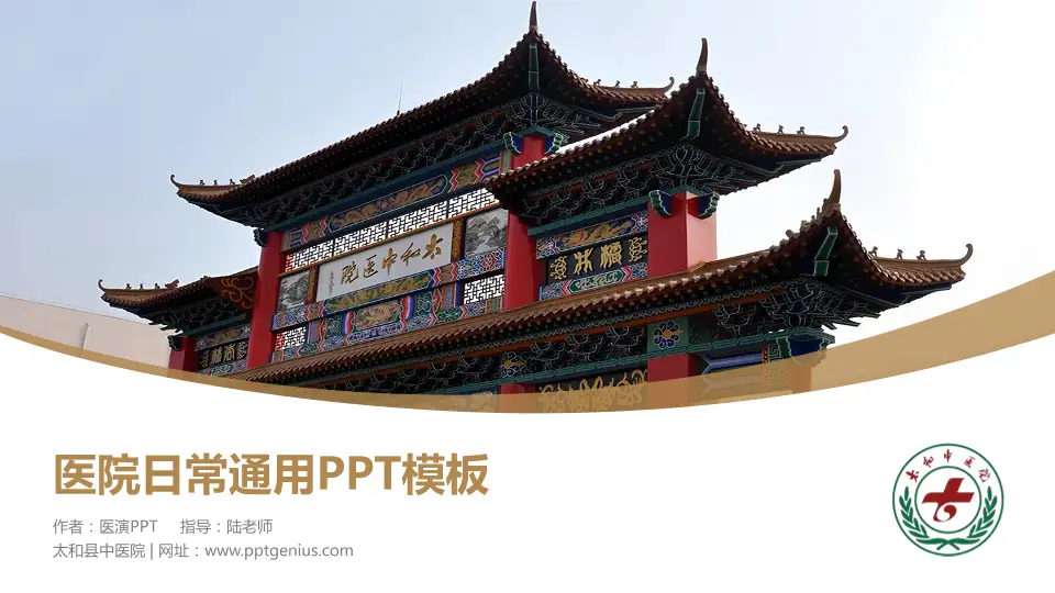 太和县中医院医院简介/日常通用PPT模板16:9格式PPT封面效果预览图
