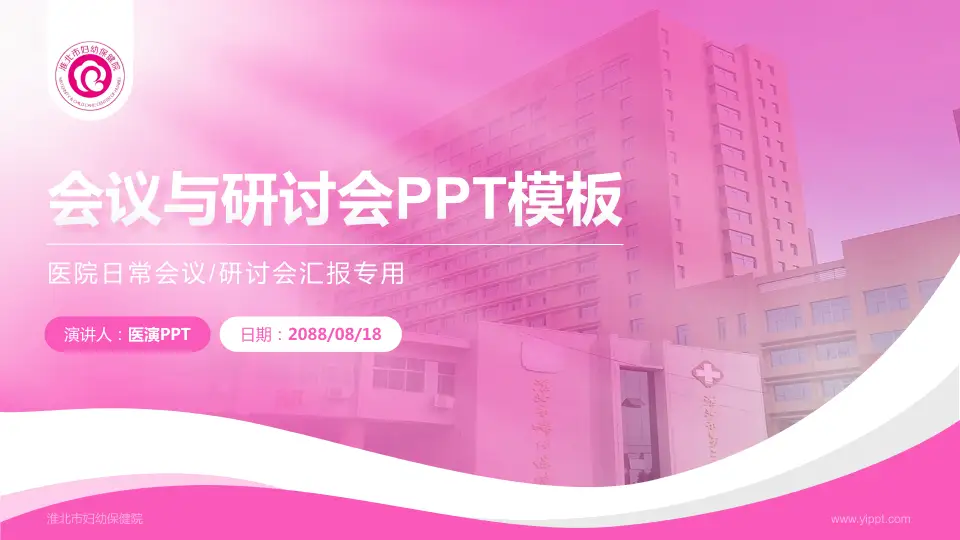 淮北市妇幼保健院会议与研讨会PPT模板16:9格式PPT封面效果预览图