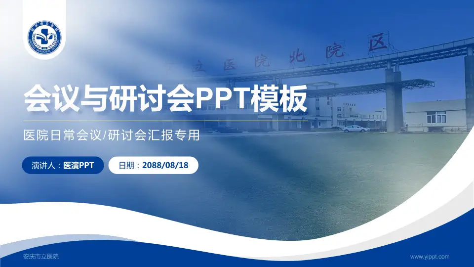 安庆市立医院会议与研讨会PPT模板16:9格式PPT封面效果预览图