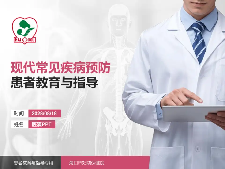 海口市妇幼保健院患者教育与指导PPT模板4:3格式PPT封面效果预览图