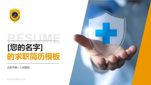 合肥市第一人民医院个人求职应聘简历PPT模板