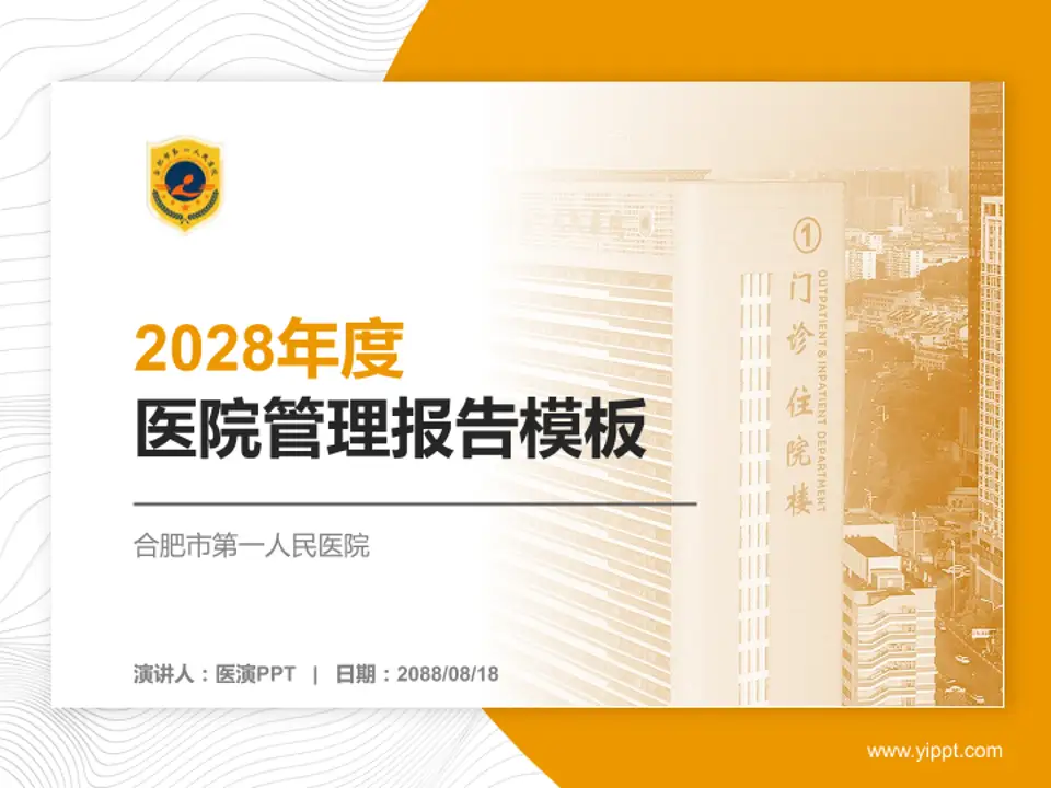 合肥市第一人民医院医院管理报告PPT模板4:3格式PPT封面效果预览图