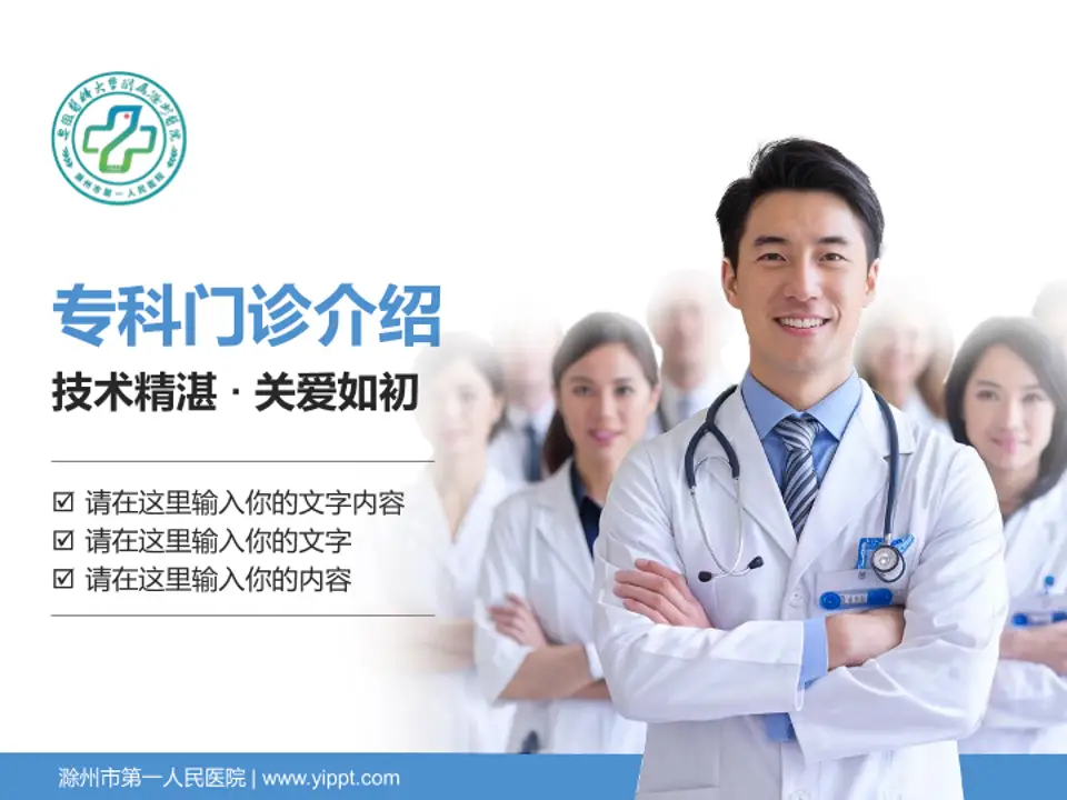 滁州市第一人民医院科室介绍与推广PPT模板4:3格式PPT封面效果预览图