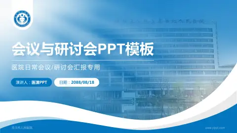 淮北市人民医院会议与研讨会PPT模板