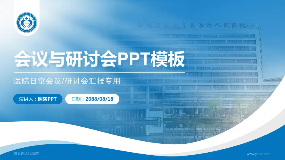 淮北市人民医院会议与研讨会PPT模板16:9格式PPT封面效果预览图