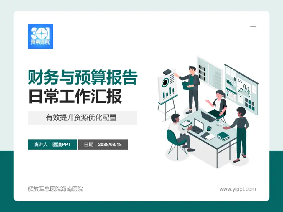 解放军总医院海南医院财务与预算报告PPT模板4:3格式PPT封面效果预览图