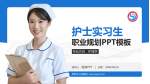 界首市人民医院护理专业职业生涯规划PPT模板_幻灯片封面预览图