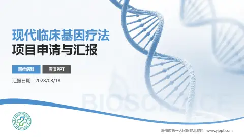 滁州市第一人民医院北院区项目申请与汇报PPT模板