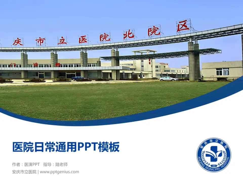 安庆市立医院医院简介/日常通用PPT模板4:3格式PPT封面效果预览图