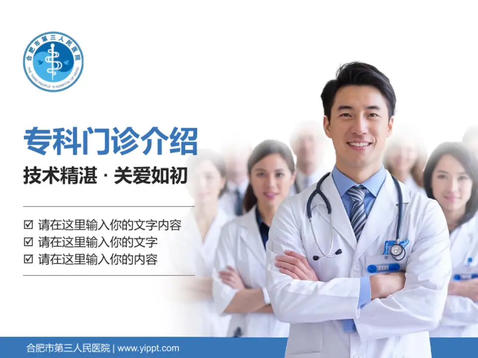 合肥市第三人民医院科室介绍与推广PPT模板4:3格式PPT封面效果预览图