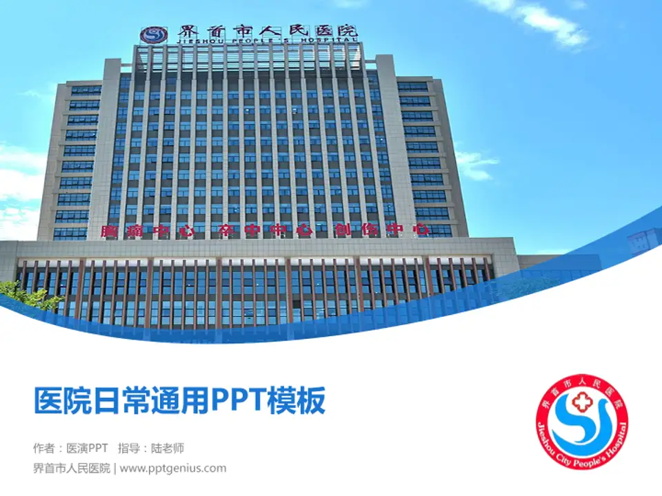 界首市人民医院医院简介/日常通用PPT模板4:3格式PPT封面效果预览图