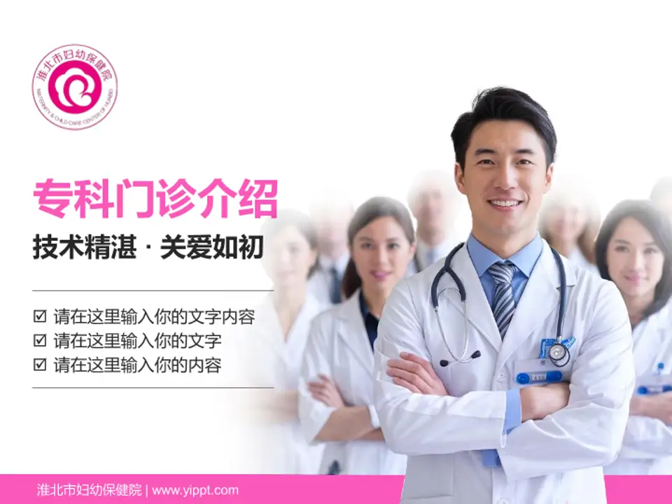 淮北市妇幼保健院科室介绍与推广PPT模板4:3格式PPT封面效果预览图