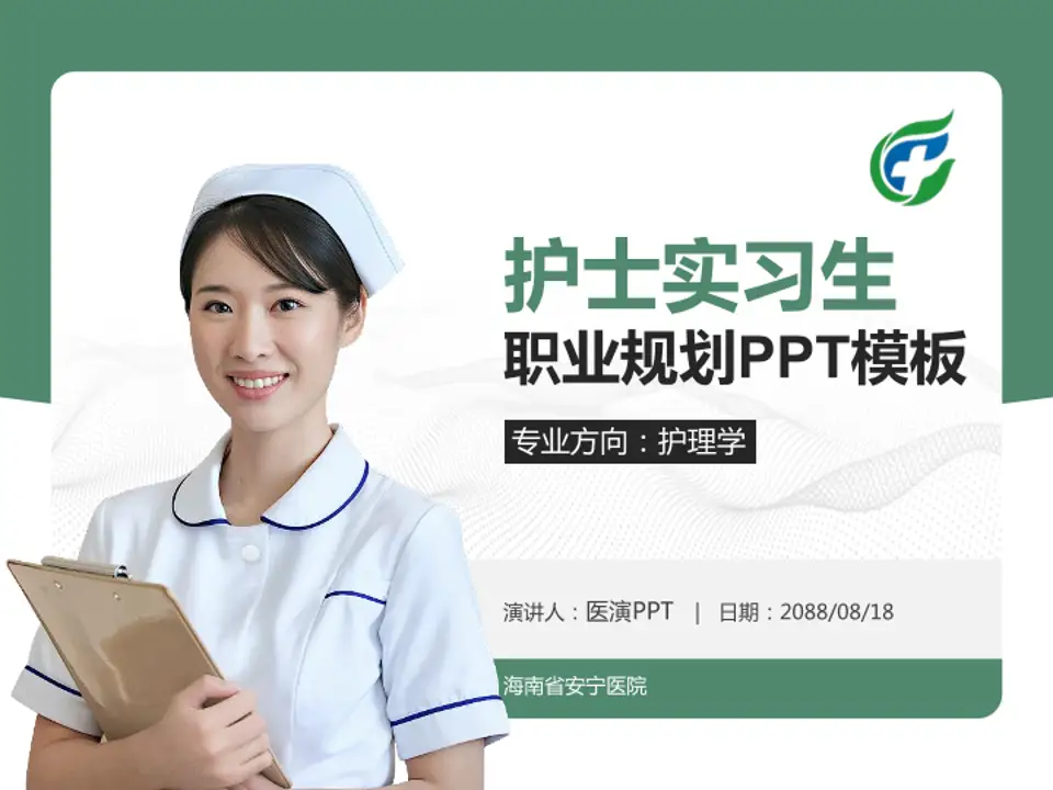 海南省安宁医院护理专业职业生涯规划PPT模板4:3格式PPT封面效果预览图