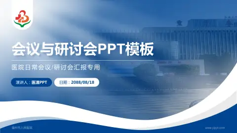 亳州市人民医院会议与研讨会PPT模板