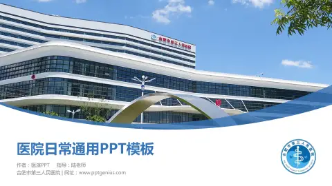 合肥市第三人民医院医院简介/日常通用PPT模板