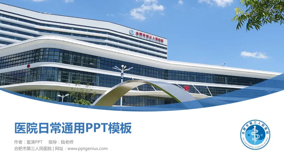 合肥市第三人民医院医院简介/日常通用PPT模板16:9格式PPT封面效果预览图