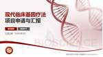 安徽中医药大学第二附属医院项目申请与汇报PPT模板_幻灯片封面预览图