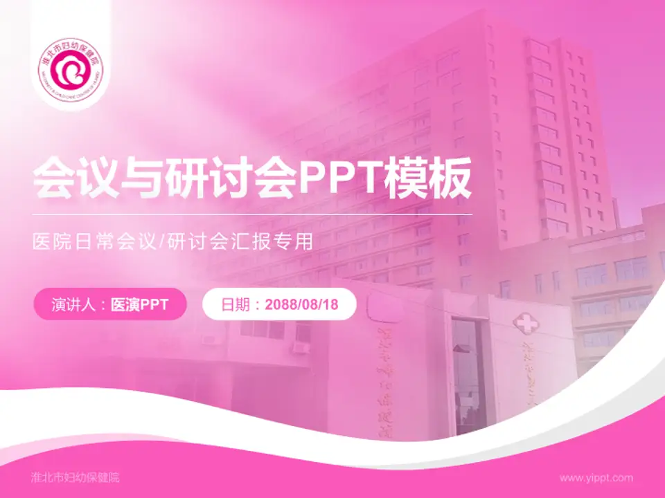 淮北市妇幼保健院会议与研讨会PPT模板4:3格式PPT封面效果预览图