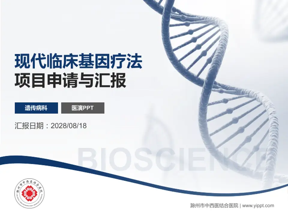 滁州市中西医结合医院项目申请与汇报PPT模板4:3格式PPT封面效果预览图