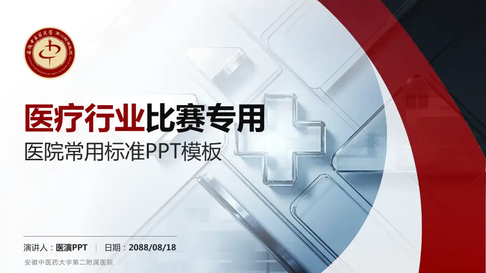 安徽中医药大学第二附属医院医疗行业比赛专用PPT模板16:9格式PPT封面效果预览图