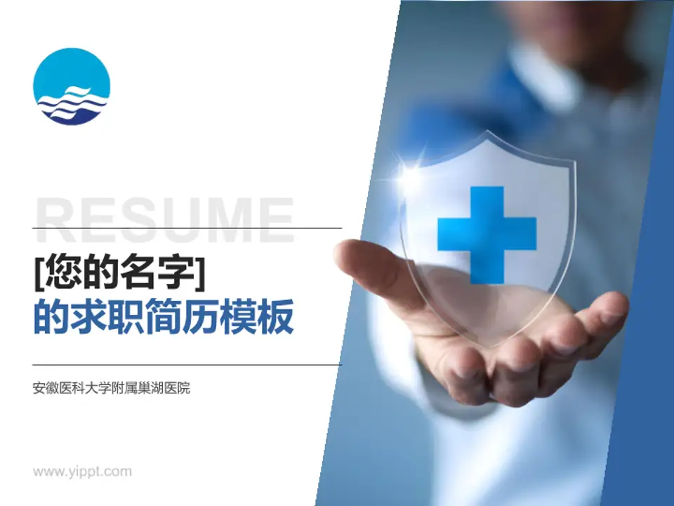 安徽医科大学附属巢湖医院个人求职应聘简历PPT模板4:3格式PPT封面效果预览图