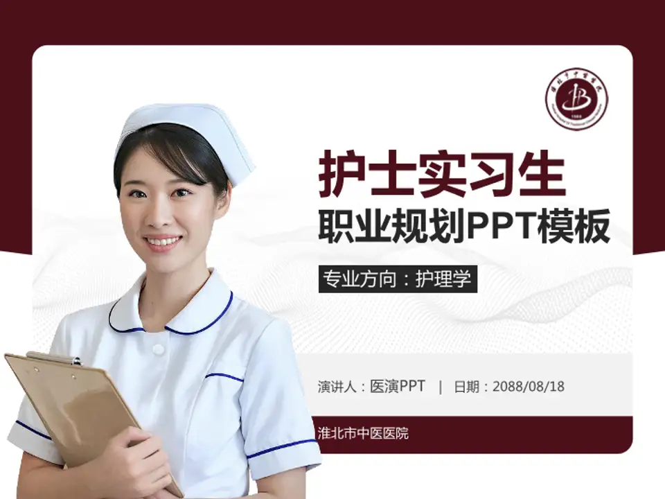 淮北市中医医院护理专业职业生涯规划PPT模板4:3格式PPT封面效果预览图