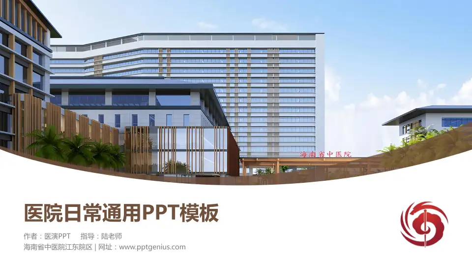 海南省中医院江东院区医院简介/日常通用PPT模板16:9格式PPT封面效果预览图