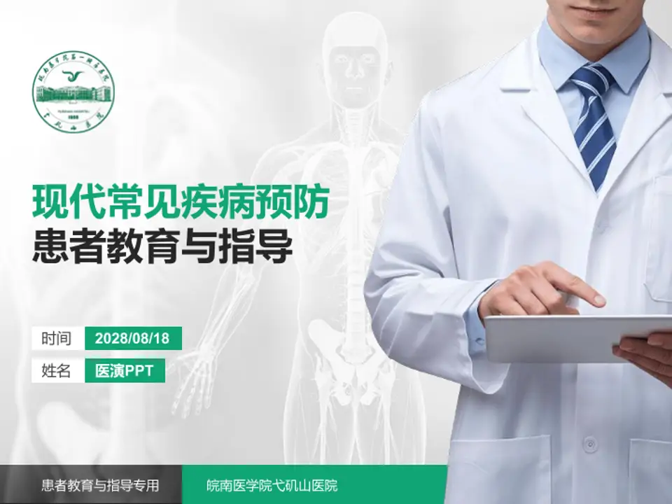 皖南医学院弋矶山医院患者教育与指导PPT模板4:3格式PPT封面效果预览图